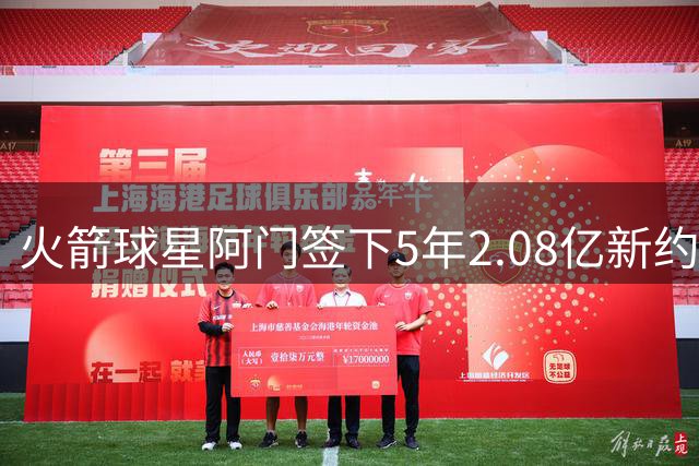 火箭球星阿门签下5年2.08亿新约 无触发式加薪条款